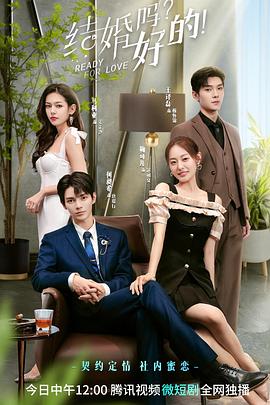 結(jié)婚嗎？好的！(全集)