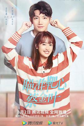 瞄準(zhǔn)靶心！蔡金葉(全集)