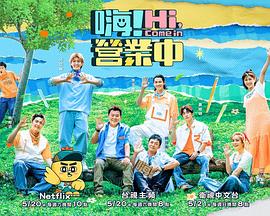 嗨！營業(yè)中第二季(全集)