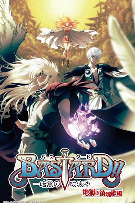 BASTARD??！暗黑破壞神第二季(全集)