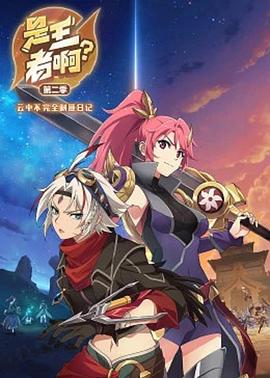是王者啊？第二季(全集)