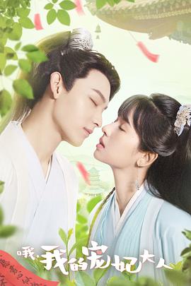 哦，我的寵妃大人(全集)