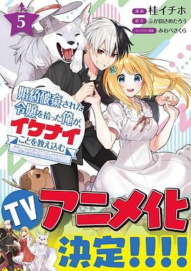 撿到被退婚大小姐的我，教會她做壞壞的事(全集)