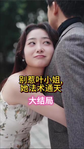 別惹葉小姐，她法術(shù)通天(全集)