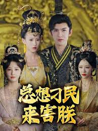 總想刁民來(lái)害朕(全集)