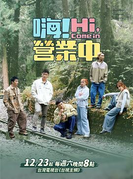 嗨！營業(yè)中第三季