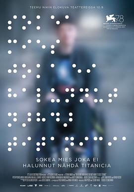 一個(gè)不愿觀看[泰坦尼克號(hào)]的盲人