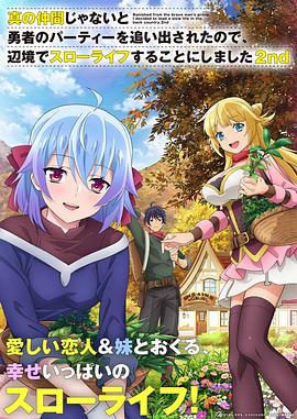因為不是真正的伙伴而被逐出勇者隊伍，流落到邊境展開慢活人生第二季(全集)