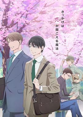 到了30歲還是處男，似乎會(huì)變成魔法師動(dòng)畫版(全集)