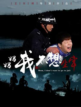 媽媽，我不想坐牢