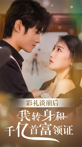 彩禮談崩，轉(zhuǎn)身拿下千億總裁(全集)