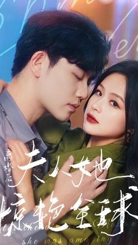 離婚后，夫人她驚艷全球(全集)