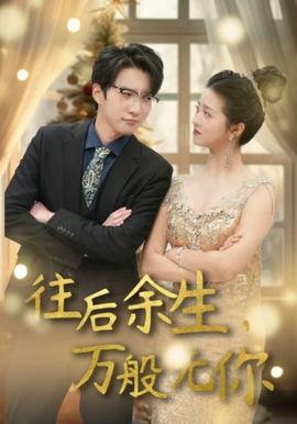 往后余生，萬(wàn)般無(wú)你(全集)