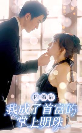 閃婚后，我成了首富的掌上明珠(全集)