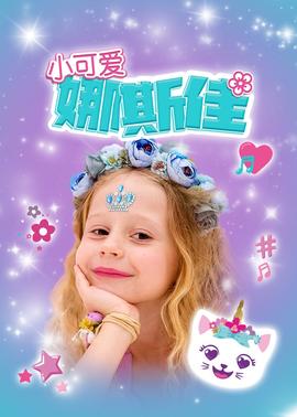 小可愛娜斯佳(全集)