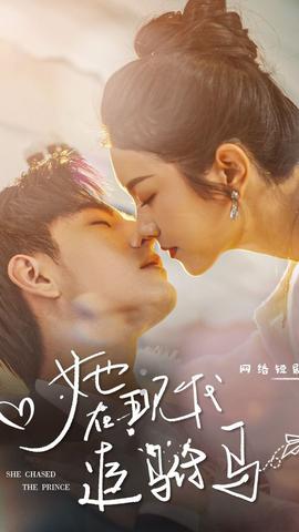 她在現(xiàn)代追駙馬(全集)