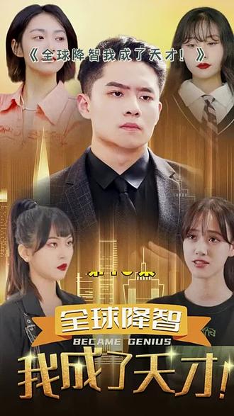 全球降智，我成了天才(全集)