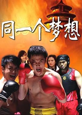 同一個(gè)夢想(全集)