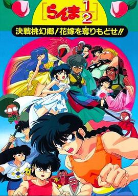 亂馬12：決戰(zhàn)桃源鄉(xiāng)！奪回新娘子??！(全集)