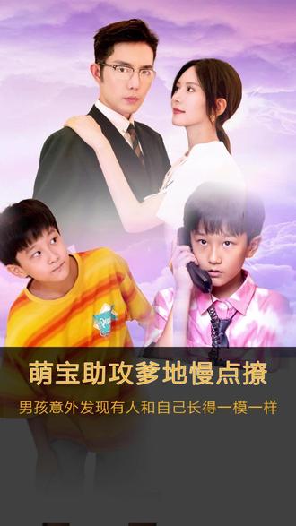 萌寶神助攻，爹地慢點(diǎn)撩(全集)