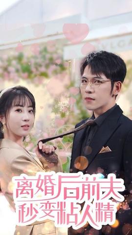離婚后，前夫秒變粘人精(全集)