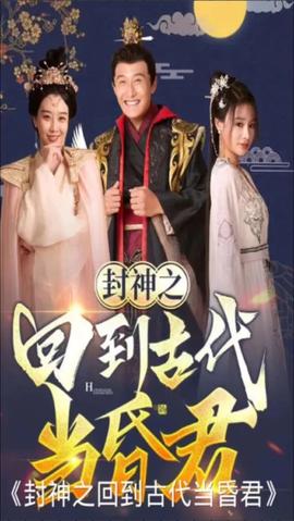 封神之回到古代當(dāng)昏君(全集)