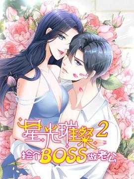 星光璀璨：撿個(gè)boss做老公第二季