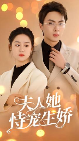 夫人她侍寵生嬌(全集)