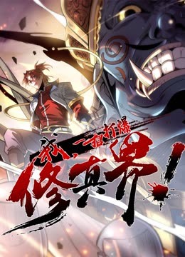 動(dòng)態(tài)漫畫(huà)·我，一招打爆修真界第一季(全集)