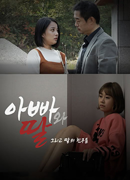 爸爸、女兒和女兒的朋友們