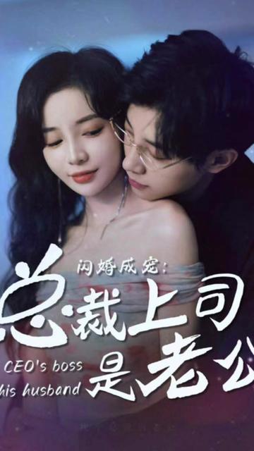 閃婚成寵，總裁老公是上司(全集)
