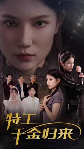 特工千金歸來(lái)(全集)