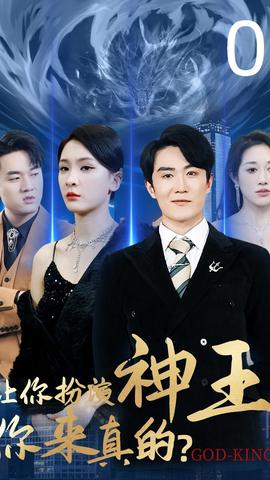 讓你扮演神王，你來(lái)真的(全集)