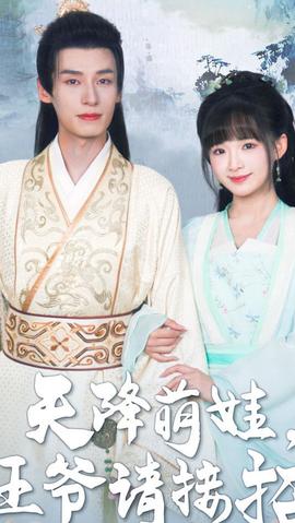 天降萌娃，王爺請(qǐng)接招(全集)