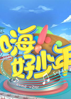 嗨！好少年2021(全集)