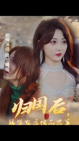 歸國后，雙生女主她不裝了(全集)