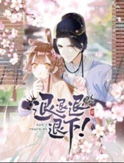 退退退退下！ 動態(tài)漫畫