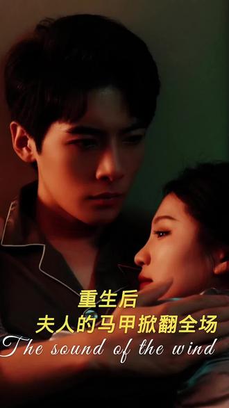 重生后，夫人馬甲掀翻全場(全集)