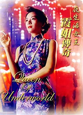 夜生活女王之霞姐傳奇