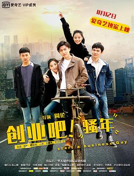 創(chuàng)業(yè)吧，騷年