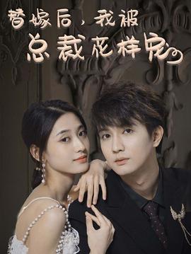 替嫁后，我被總裁花樣寵(全集)