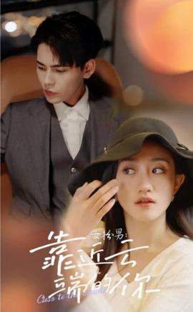 女扮男，靠近云端的你(全集)