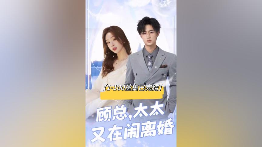 顧總，太太又在鬧離婚(全集)