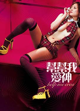 幫幫我，愛神