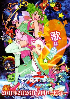 劇場版 超時(shí)空要塞F：戀離飛翼(全集)