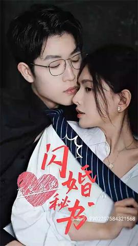 閃婚秘書，帶崽出逃(全集)