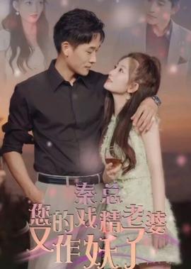 秦總，您的戲精老婆又作妖了(全集)