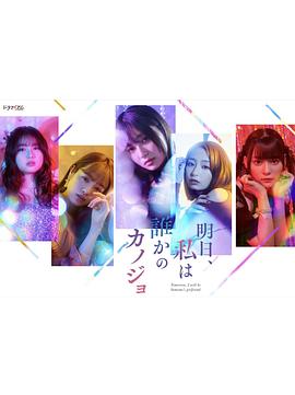 明天，我會成為誰的女友(全集)