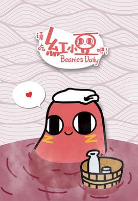 請(qǐng)吃紅小豆吧！第一季(全集)