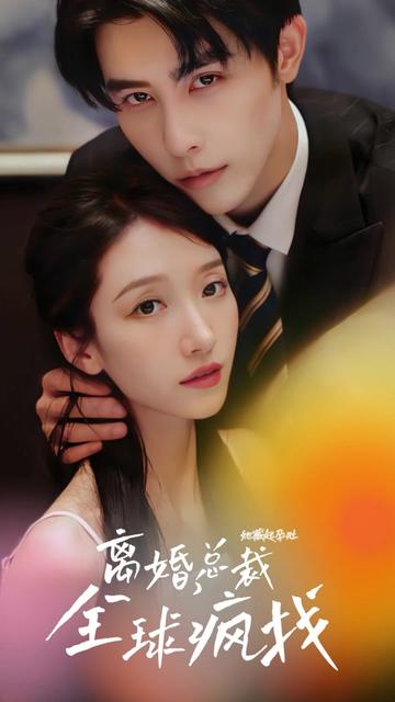 她藏起孕肚離婚，總裁全球瘋找(全集)